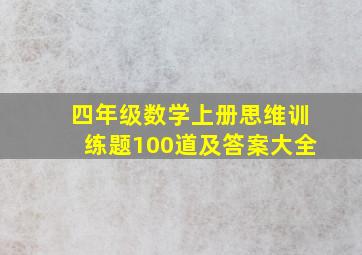 四年级数学上册思维训练题100道及答案大全