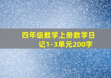 四年级数学上册数学日记1-3单元200字