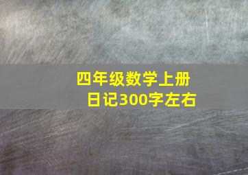 四年级数学上册日记300字左右