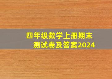 四年级数学上册期末测试卷及答案2024