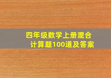 四年级数学上册混合计算题100道及答案