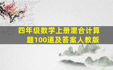 四年级数学上册混合计算题100道及答案人教版