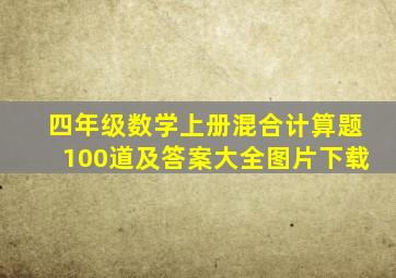 四年级数学上册混合计算题100道及答案大全图片下载