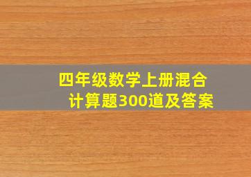 四年级数学上册混合计算题300道及答案