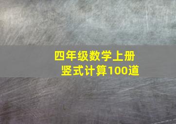 四年级数学上册竖式计算100道