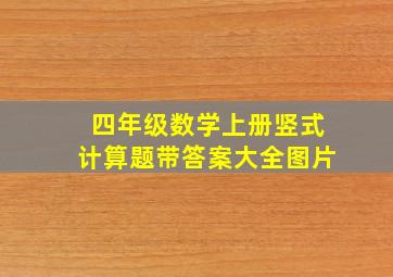 四年级数学上册竖式计算题带答案大全图片