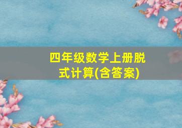 四年级数学上册脱式计算(含答案)