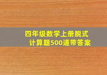 四年级数学上册脱式计算题500道带答案