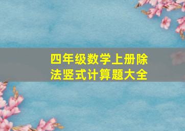 四年级数学上册除法竖式计算题大全