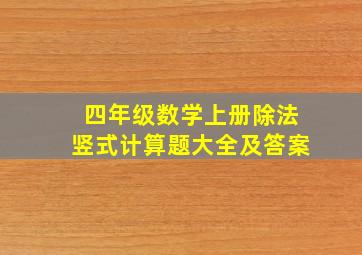 四年级数学上册除法竖式计算题大全及答案