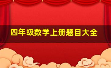 四年级数学上册题目大全