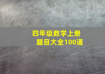 四年级数学上册题目大全100道