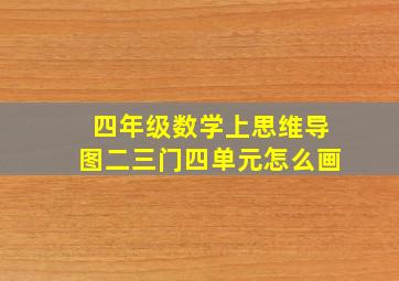 四年级数学上思维导图二三门四单元怎么画