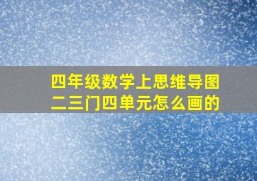 四年级数学上思维导图二三门四单元怎么画的