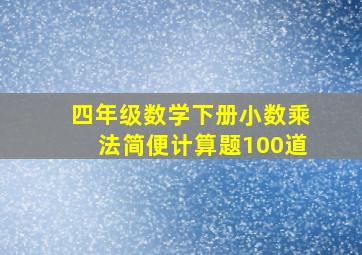 四年级数学下册小数乘法简便计算题100道