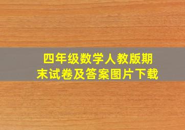 四年级数学人教版期末试卷及答案图片下载