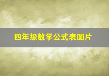 四年级数学公式表图片