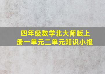 四年级数学北大师版上册一单元二单元知识小报