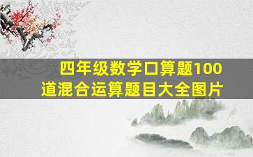 四年级数学口算题100道混合运算题目大全图片