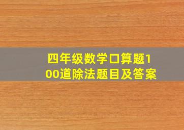 四年级数学口算题100道除法题目及答案