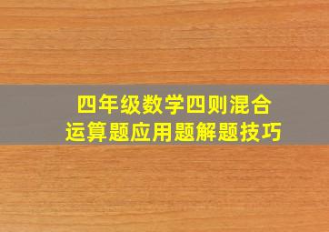 四年级数学四则混合运算题应用题解题技巧