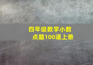 四年级数学小数点题100道上册