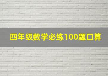 四年级数学必练100题口算