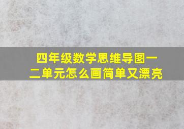 四年级数学思维导图一二单元怎么画简单又漂亮