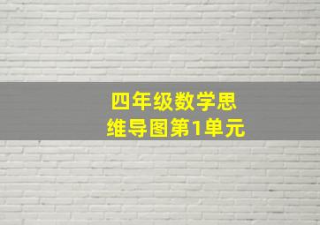 四年级数学思维导图第1单元