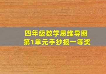 四年级数学思维导图第1单元手抄报一等奖