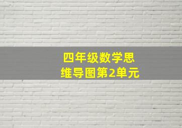 四年级数学思维导图第2单元