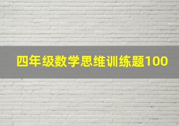 四年级数学思维训练题100