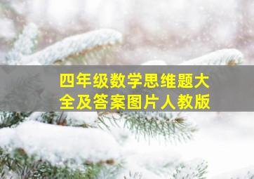 四年级数学思维题大全及答案图片人教版