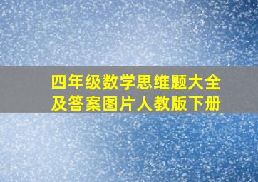 四年级数学思维题大全及答案图片人教版下册