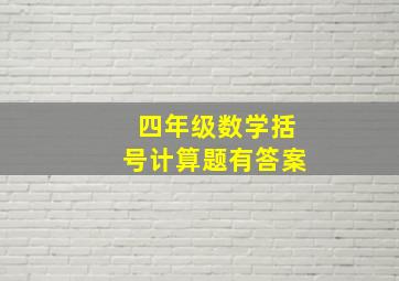 四年级数学括号计算题有答案