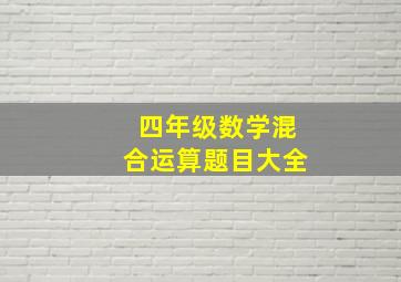 四年级数学混合运算题目大全