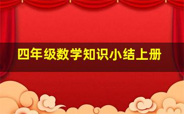 四年级数学知识小结上册