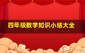 四年级数学知识小结大全