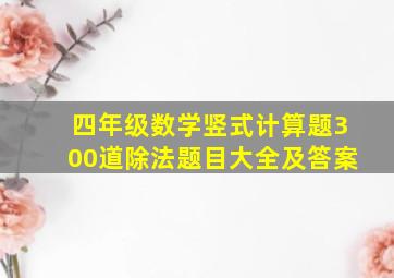 四年级数学竖式计算题300道除法题目大全及答案