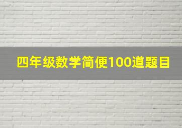 四年级数学简便100道题目