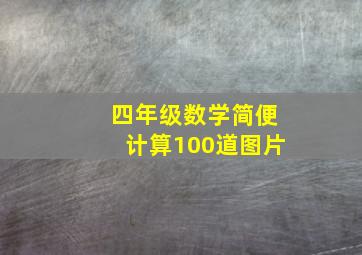 四年级数学简便计算100道图片