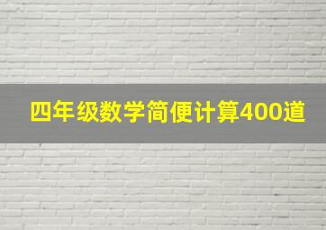 四年级数学简便计算400道