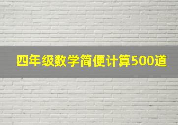 四年级数学简便计算500道