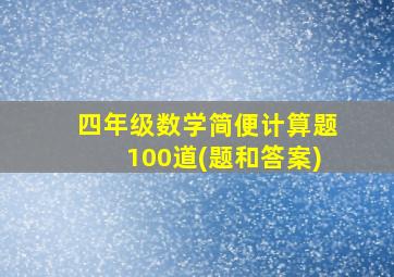 四年级数学简便计算题100道(题和答案)