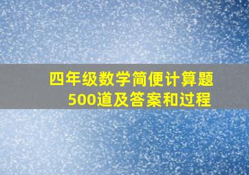 四年级数学简便计算题500道及答案和过程