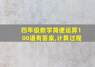 四年级数学简便运算100道有答案,计算过程