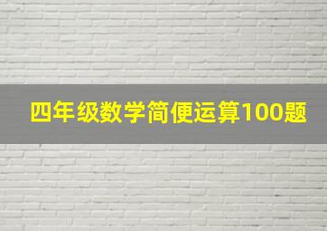 四年级数学简便运算100题