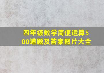 四年级数学简便运算500道题及答案图片大全