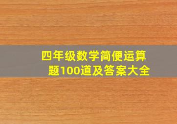 四年级数学简便运算题100道及答案大全