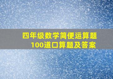 四年级数学简便运算题100道口算题及答案